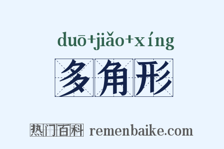 多角形是什么意思的图片